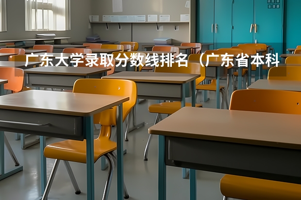 广东大学录取分数线排名（广东省本科学校排名及分数线）