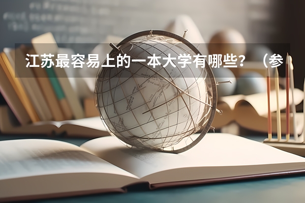 江苏最容易上的一本大学有哪些？（参考）