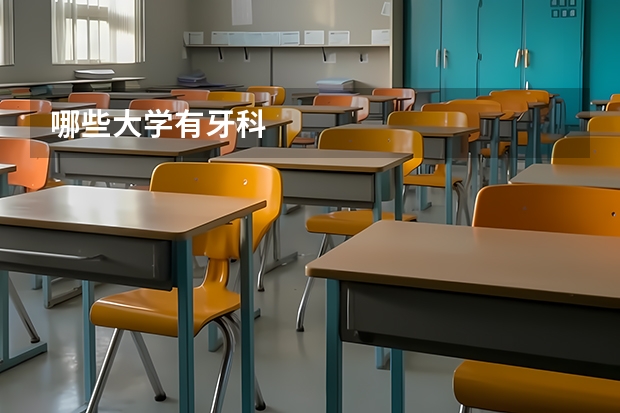 哪些大学有牙科