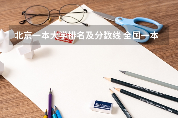 北京一本大学排名及分数线 全国一本大学录取分数线表（参考，多省份汇总）