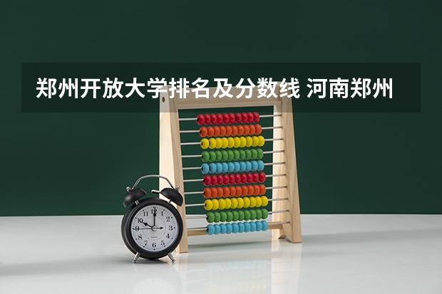 郑州开放大学排名及分数线 河南郑州专科学校排名及分数线