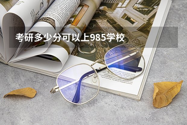 考研多少分可以上985学校