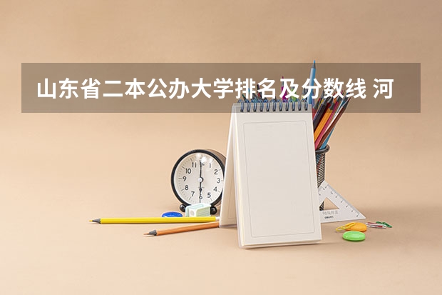 山东省二本公办大学排名及分数线 河南省公办二本大学排名及分数线