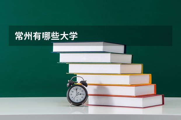 常州有哪些大学