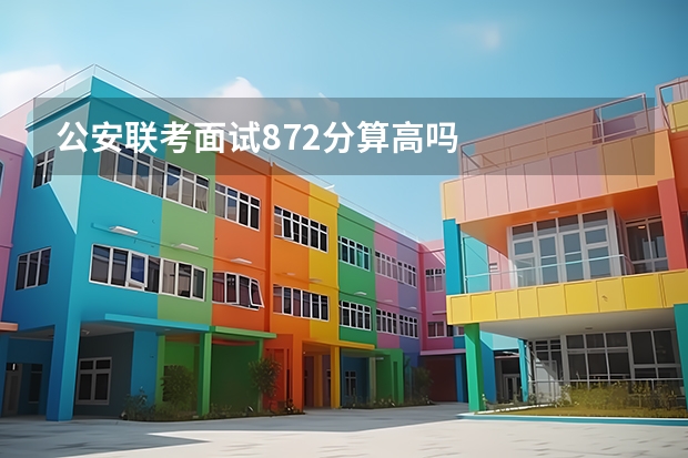 公安联考面试87.2分算高吗