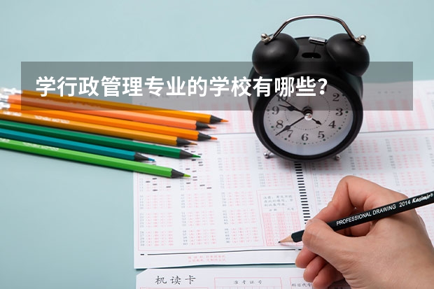 学行政管理专业的学校有哪些？