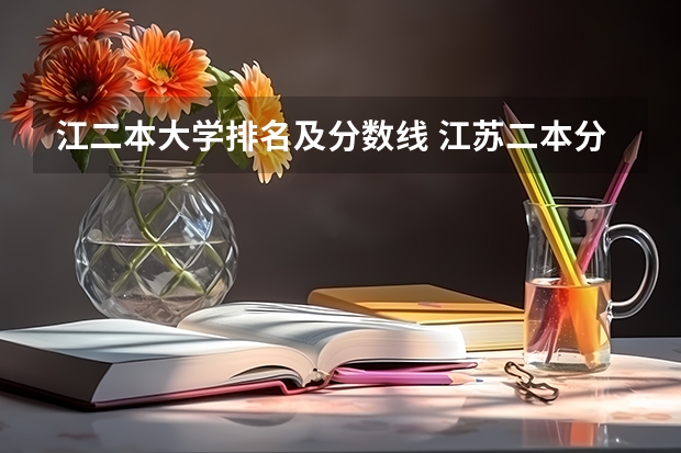 江二本大学排名及分数线 江苏二本分数线
