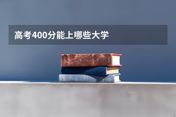 高考400分能上哪些大学