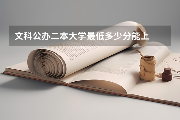 文科公办二本大学最低多少分能上