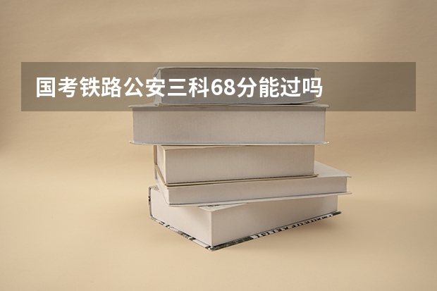 国考铁路公安三科68分能过吗