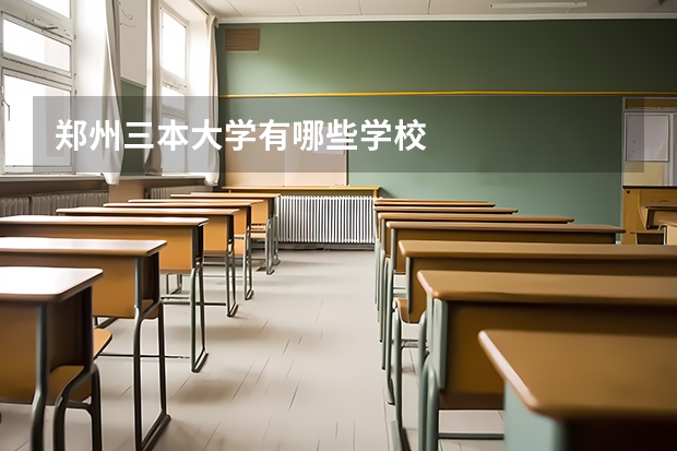 郑州三本大学有哪些学校