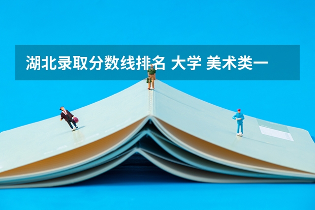 湖北录取分数线排名 大学 美术类一本大学排名及分数线
