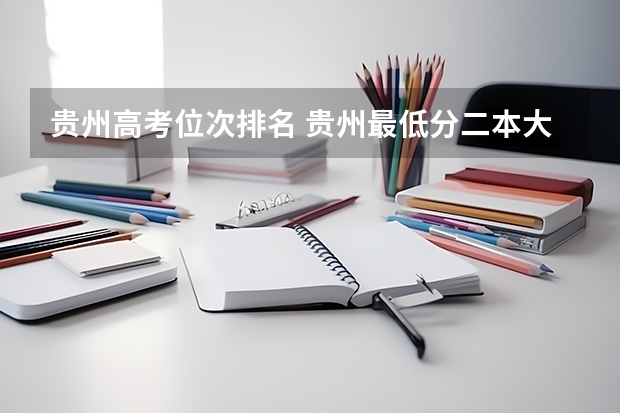 贵州高考位次排名 贵州最低分二本大学-贵州分数最低的本科大学公办（文理科）