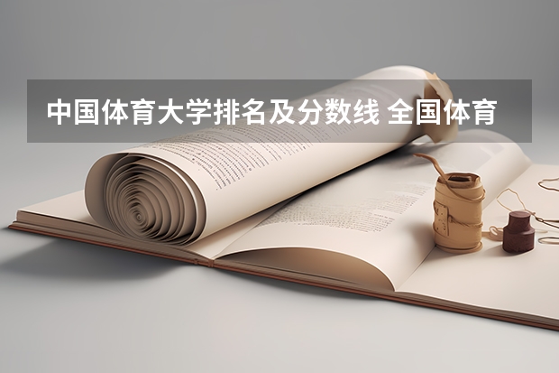 中国体育大学排名及分数线 全国体育学校排名