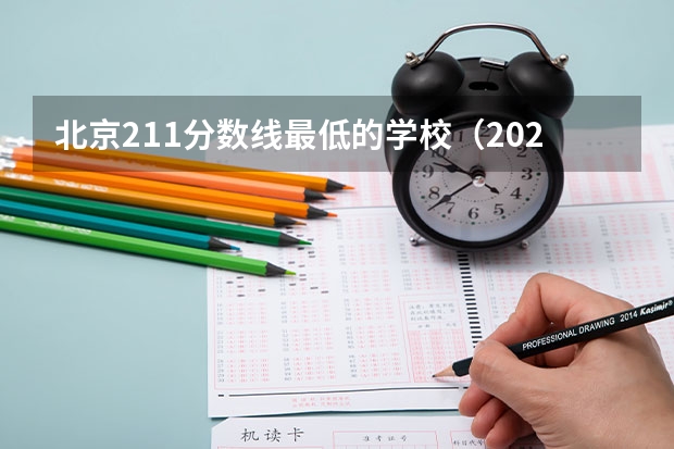 北京211分数线最低的学校（2023北京985与211高校录取分数线排名公布）