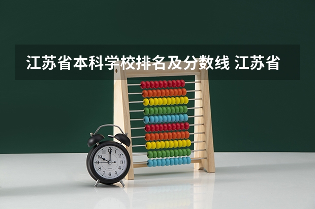 江苏省本科学校排名及分数线 江苏省本科院校排名及录取分数线