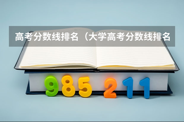 高考分数线排名（大学高考分数线排名）