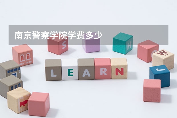 南京警察学院学费多少