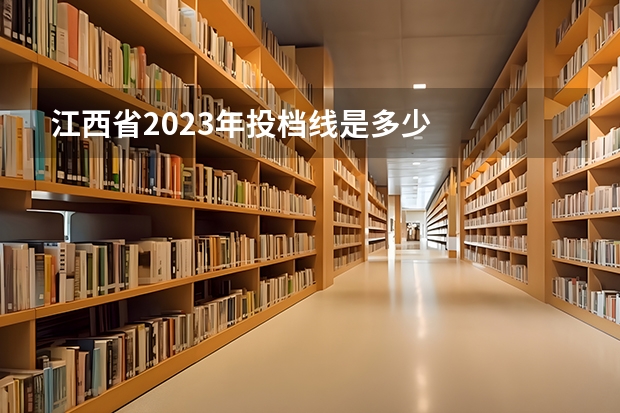 江西省2023年投档线是多少