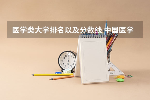 医学类大学排名以及分数线 中国医学大学排名及分数线