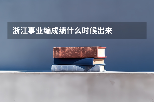 浙江事业编成绩什么时候出来