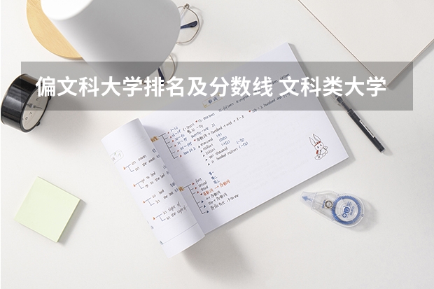 偏文科大学排名及分数线 文科类大学排名一览表及分数线