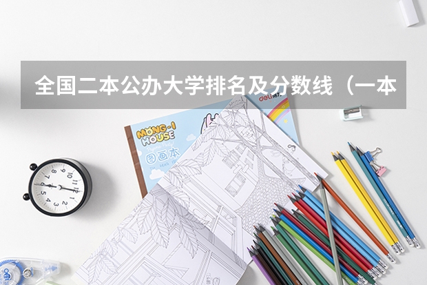 全国二本公办大学排名及分数线（一本师范类院校的排名及分数线）
