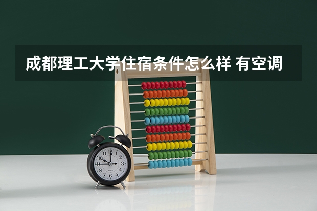 成都理工大学住宿条件怎么样 有空调和独立卫生间吗