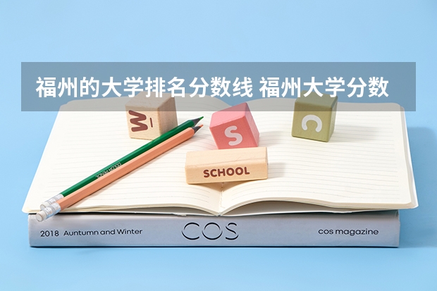 福州的大学排名分数线 福州大学分数线