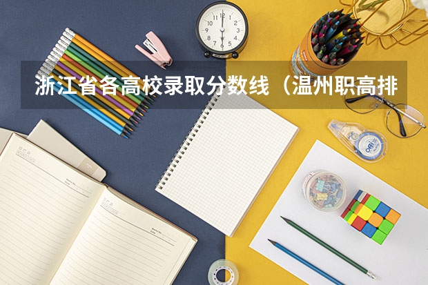 浙江省各高校录取分数线（温州职高排名及分数线）