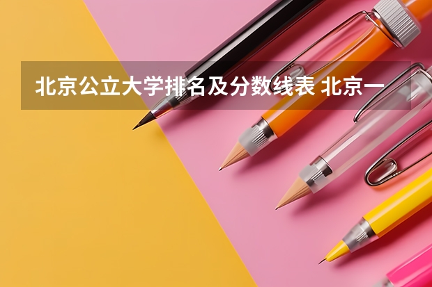 北京公立大学排名及分数线表 北京一本大学排名及分数线