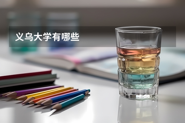 义乌大学有哪些