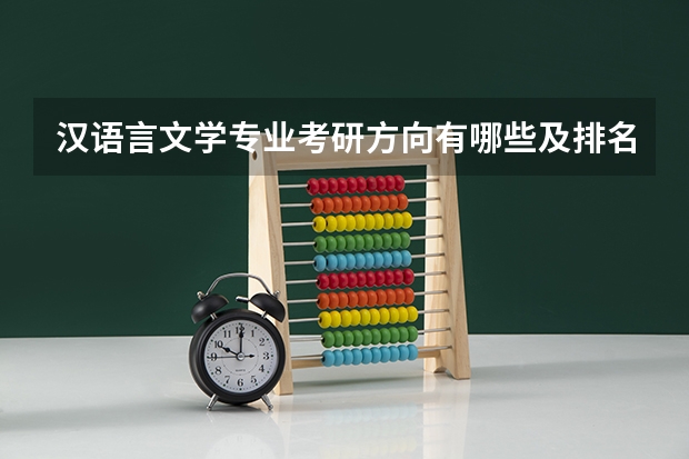 汉语言文学专业考研方向有哪些及排名
