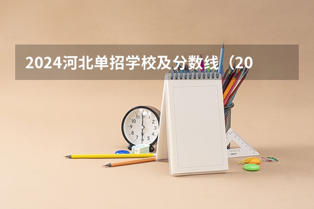 2024河北单招学校及分数线（2023年四川单招公办学校分数线表）