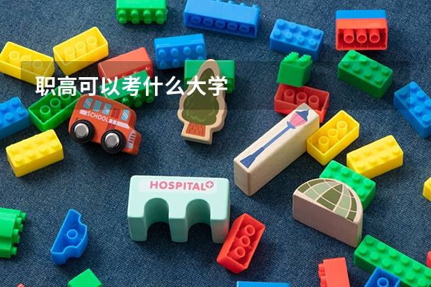 职高可以考什么大学