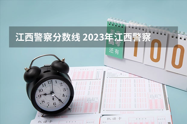 江西警察分数线 2023年江西警察学院分数线