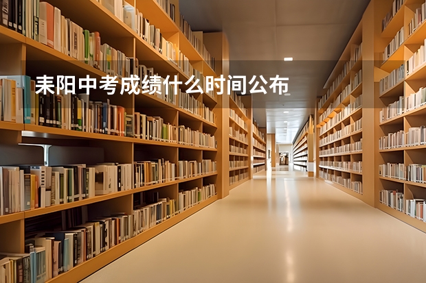 耒阳中考成绩什么时间公布