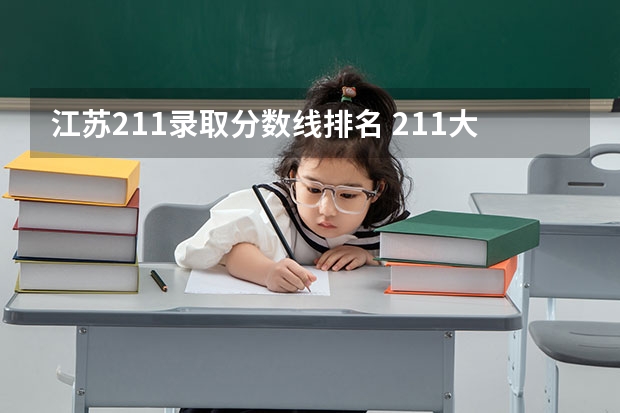 江苏211录取分数线排名 211大学最新排名录取分数线