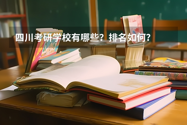 四川考研学校有哪些?排名如何?