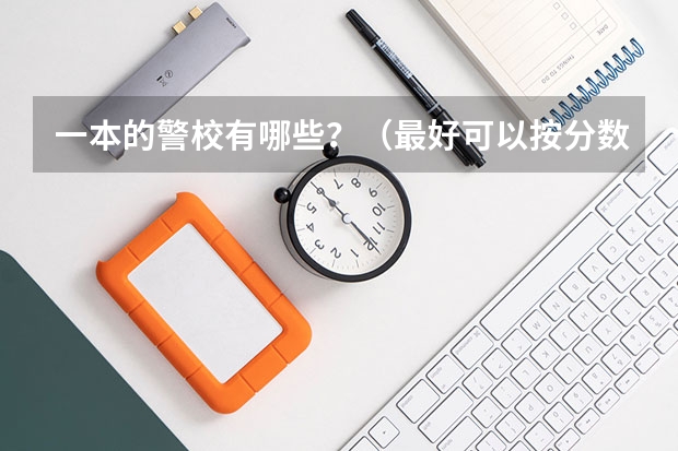 一本的警校有哪些？（最好可以按分数排）