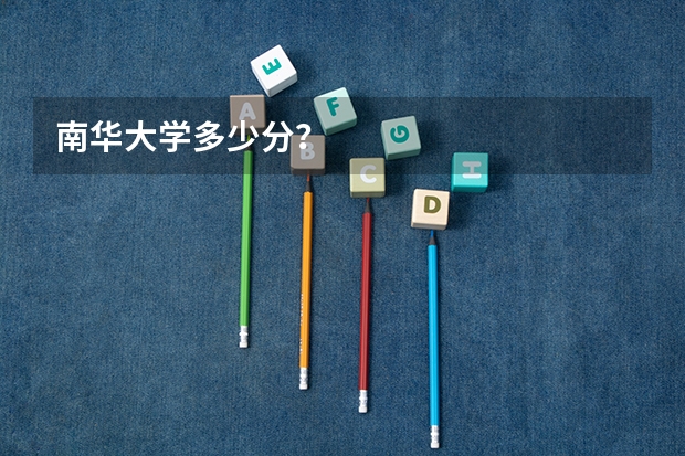 南华大学多少分？