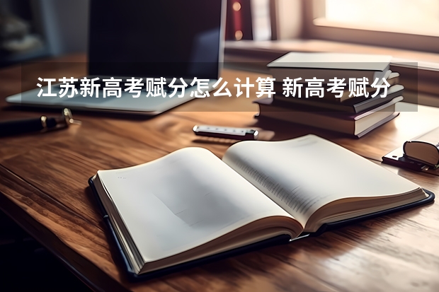 江苏新高考赋分怎么计算 新高考赋分