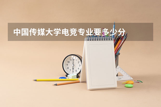 中国传媒大学电竞专业要多少分