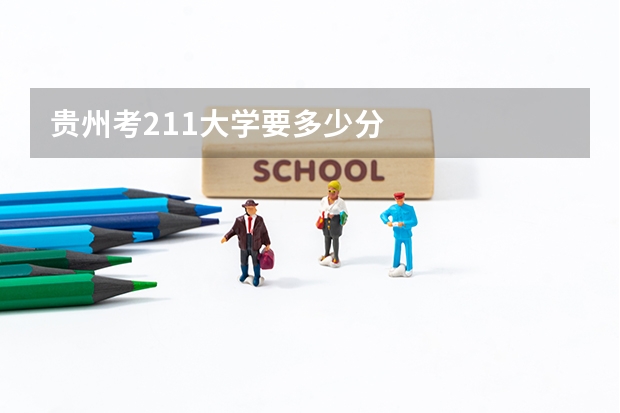 贵州考211大学要多少分