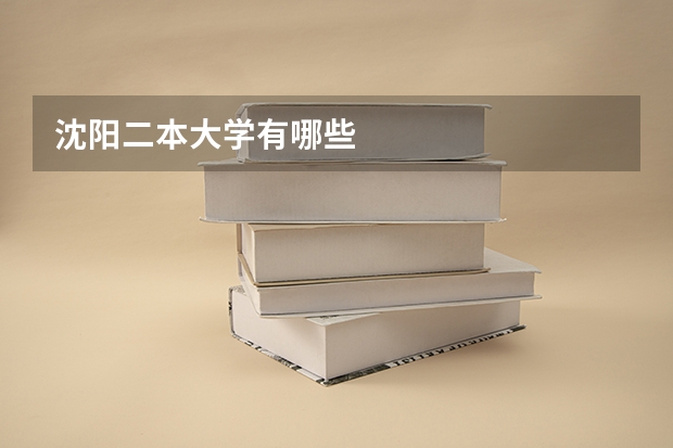 沈阳二本大学有哪些