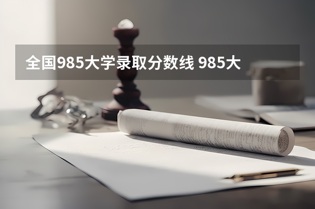 全国985大学录取分数线 985大学排名及分数线