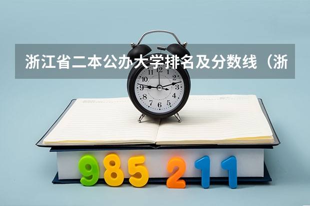 浙江省二本公办大学排名及分数线（浙江大学排名及分数线）