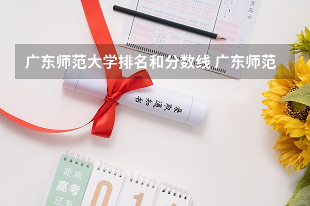 广东师范大学排名和分数线 广东师范大学排名前十名