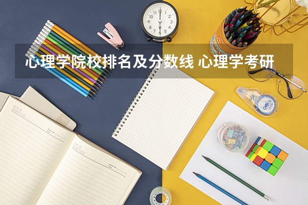 心理学院校排名及分数线 心理学考研大学排名及分数线