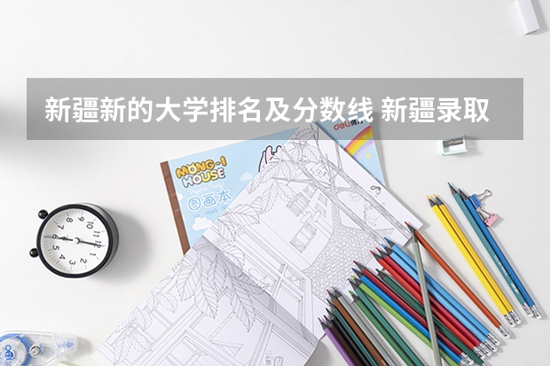 新疆新的大学排名及分数线 新疆录取分数线大学